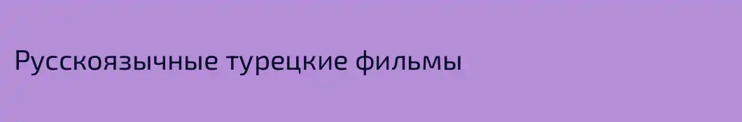 Русскоязычные турецкие фильмы